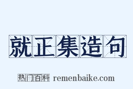 就正集造句是什么意思的图片